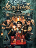 黄河异闻录海报