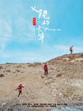 父亲的卡车海报